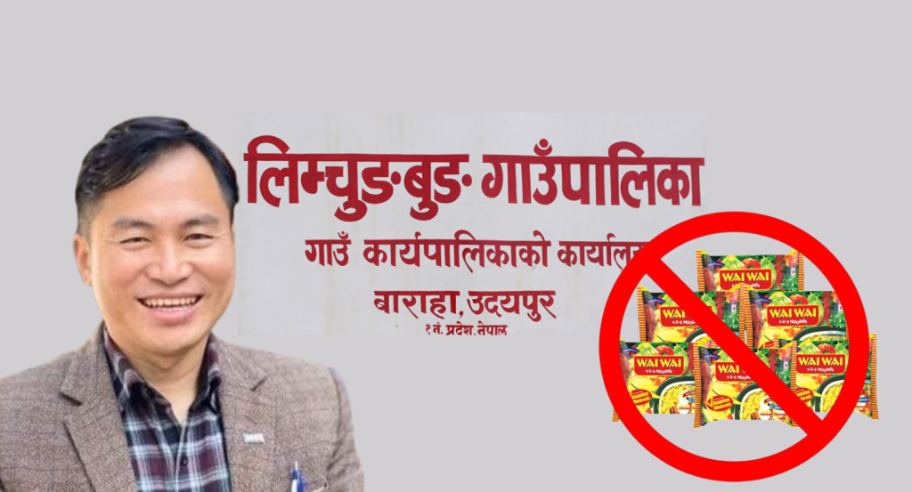 लिम्चुङबुङमा पहिले मदिरा,अहिले वाइवाइ बर्जित